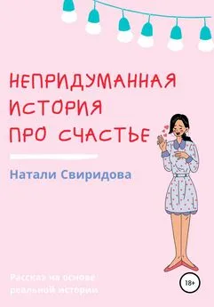 Наталия Свиридова - Непридуманная история про счастье