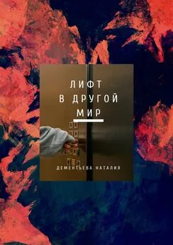 Наталия Дементьева - Лифт в другой мир