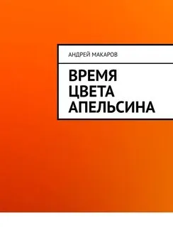 Андрей Макаров - Время цвета апельсина