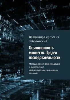 Владимир Заболотский - Ограниченность множеств. Предел последовательности. Методические рекомендации к выполнению индивидуальных домашних заданий