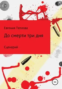Евгения Теплова - До смерти три дня