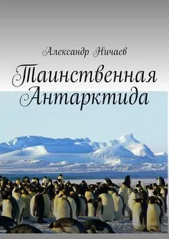 Александр Ничаев - Таинственная Антарктида