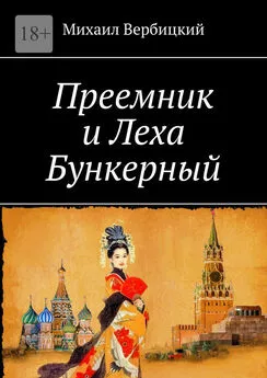 Михаил Вербицкий - Преемник и Леха Бункерный