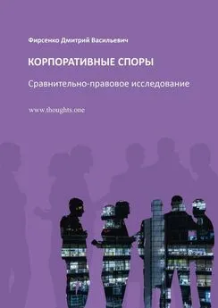 Дмитрий Фирсенко - Корпоративные споры. Сравнительно-правовое исследование
