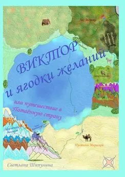 Светлана Шипулина - Виктор и ягодки желаний, или Путешествие в Потаённую страну
