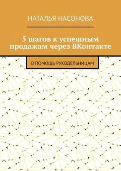 Наталья Насонова - 5 шагов к успешным продажам через ВКонтакте. В помощь рукодельницам