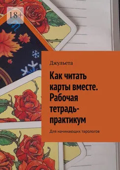 Джульета - Как читать карты вместе. Рабочая тетрадь-практикум. Для начинающих тарологов