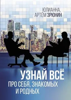 Артем Зрюнин - Узнай всё про себя, знакомых и родных