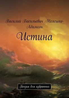 Василий Мелешко-Адамсон - Истина. Поэзия для избранных