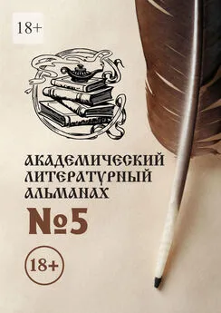 Н. Копейкина - Академический литературный альманах №5