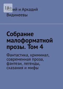 Юрий и Аркадий Видинеевы - Собрание малоформатной прозы. Том 4. Фантастика, криминал, современная проза, фэнтези, легенды, сказания и мифы