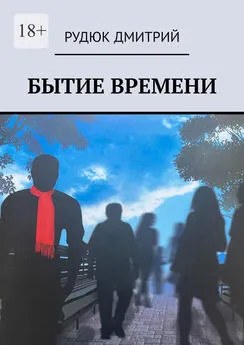 Дмитрий Рудюк - Бытие времени