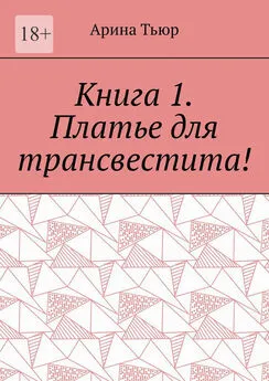 Арина Тьюр - Книга 1. Платье для трансвестита!