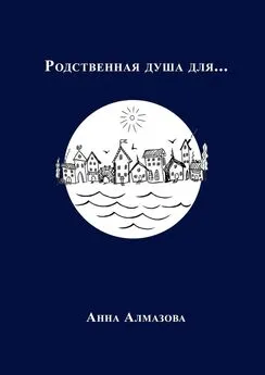 Анна Алмазова - Родственная душа для…