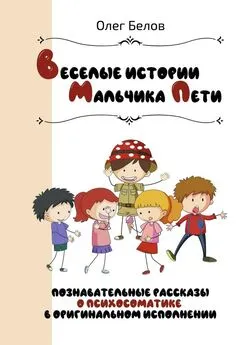 Олег Белов - Весёлые истории Мальчика Пети. Познавательные истории о психосоматике в оригинальном исполнении