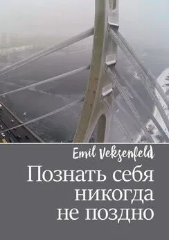 Emil Veksenfeld - Познать себя никогда не поздно