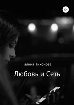 Галина Тихонова - Любовь и сеть