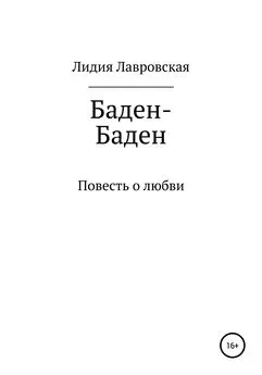 Лидия Лавровская - Баден-Баден