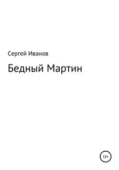 Сергей Иванов - Бедный Мартин