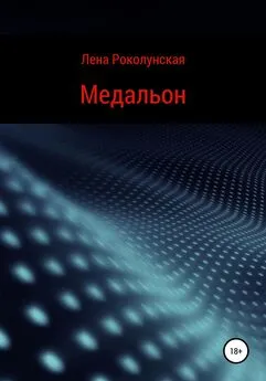 Лена Роколунская - Медальон