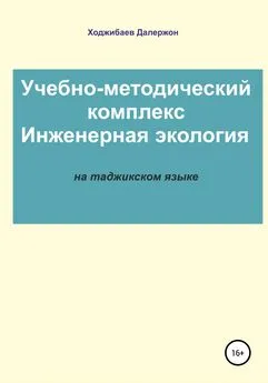 Далержон Ходжибаев - Комплекси таълимӣ-методӣ: Экологияи муҳандисӣ