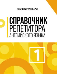 Владимир Пушкарук - Справочник репетитора английского языка. Том 1