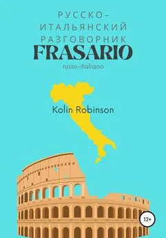 Колин Робинсон - Русско-Итальянский разговорник. Frasario russo-italiano