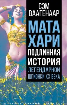 Сэм Ваагенаар - Мата Хари. Подлинная история легендарной шпионки XX века