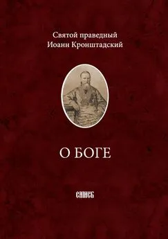 cвятой праведный Иоанн Кронштадтский - О Боге