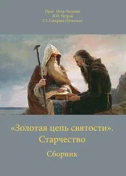 Георгий Северцев-Полилов - «Золотая цепь святости». Старчество