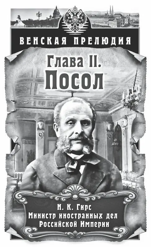 Глава II Посол Уж чему быть так тому и не миновать Посол России в Вене - фото 3