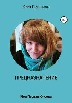 Юлия Григорьева - ПРЕДНАЗНАЧЕНИЕ. Моя первая книжка