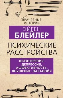 Эйген Блейлер - Психические расстройства. Шизофрения, депрессия, аффективность, внушение, паранойя