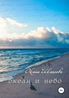 Оксана Шапеева - Океан и небо