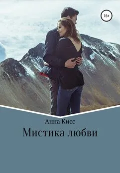 Анна Кисс - Мистика любви