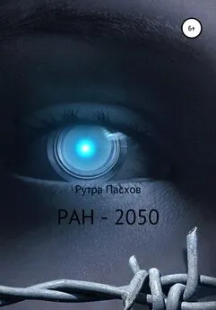 Рутра Пасхов - РАН-2050
