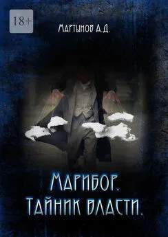 Андрей Мартынов - Марибор. Тайник власти