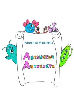 Катерина Молокова - Антаникша Антанакта