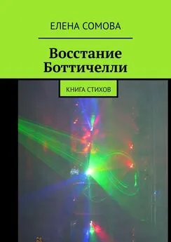 Елена Сомова - Восстание Боттичелли. Книга стихов