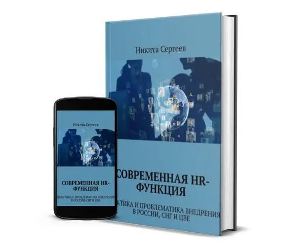 СОВРЕМЕННАЯ HRФУНКЦИЯ практика и проблематика внедрения в России СНГ и ЦВЕ - фото 2