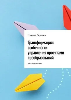 Никита Сергеев - Трансформация: особенности управления проектами преобразований. МВА-библиотека