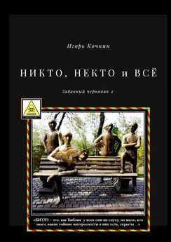 Игорь Кочкин - НИКТО, НЕКТО и ВСЁ. Забавный черновик – 2