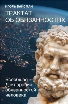 Игорь Вайсман - Трактат об обязанностях. Всеобщая Декларация обязанностей человека