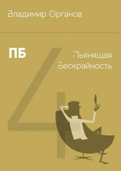 Владимир Органов - ПБ – Пьянящая Бескрайность