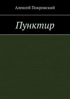 Алексей Покровский - Пунктир