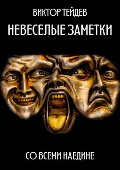 Виктор Тейдев - Невесёлые заметки. Со всеми наедине