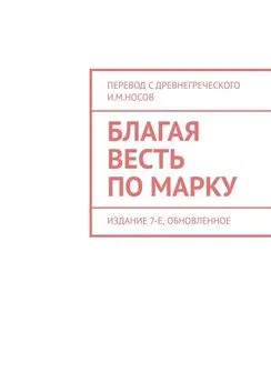 И. Носов - Благая Весть по Марку. Издание 7-е, обновленное