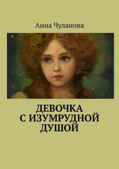 Анна Чуланова - Девочка с изумрудной душой