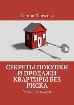 Галина Парусова - Секреты покупки и продажи квартиры без риска. Успешная сделка