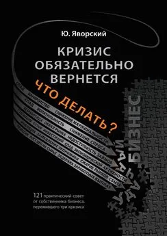 Юрий Яворский - Кризис обязательно вернётся. Что делать?